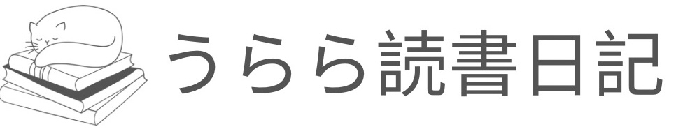 うらら読書日記